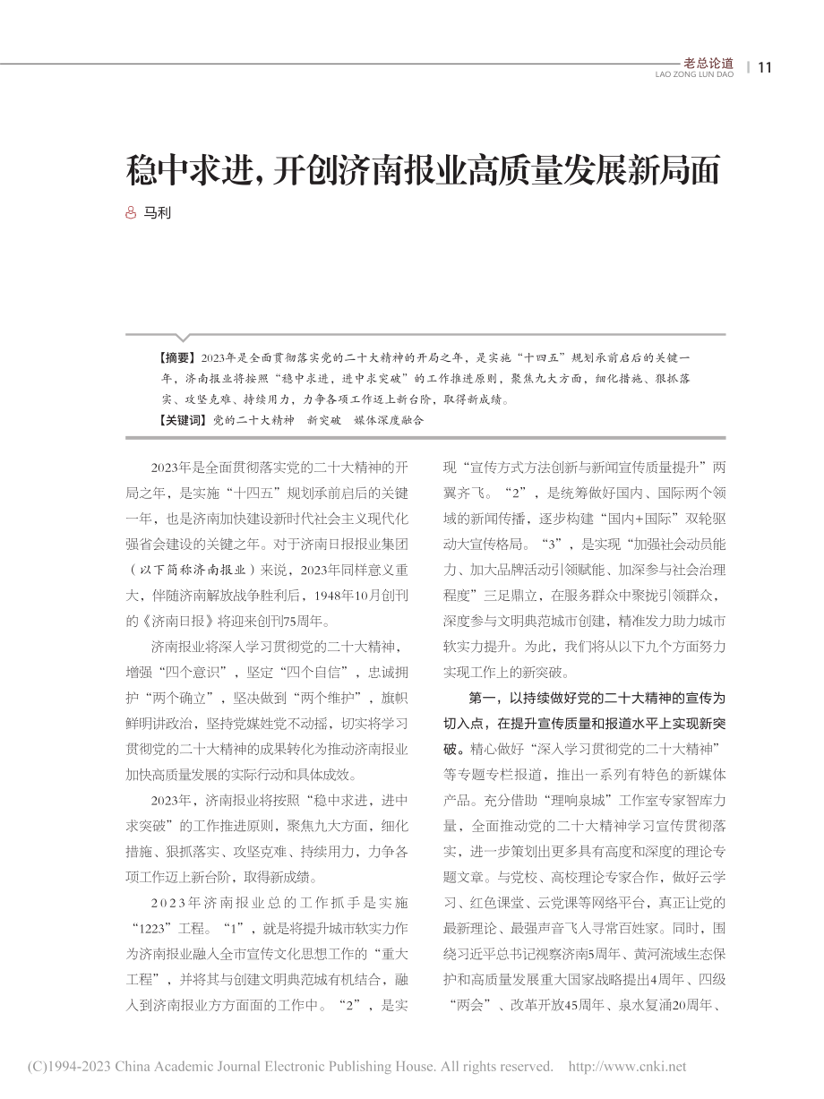 稳中求进开创济南报业高质量发展新局面_马利.pdf_第1页