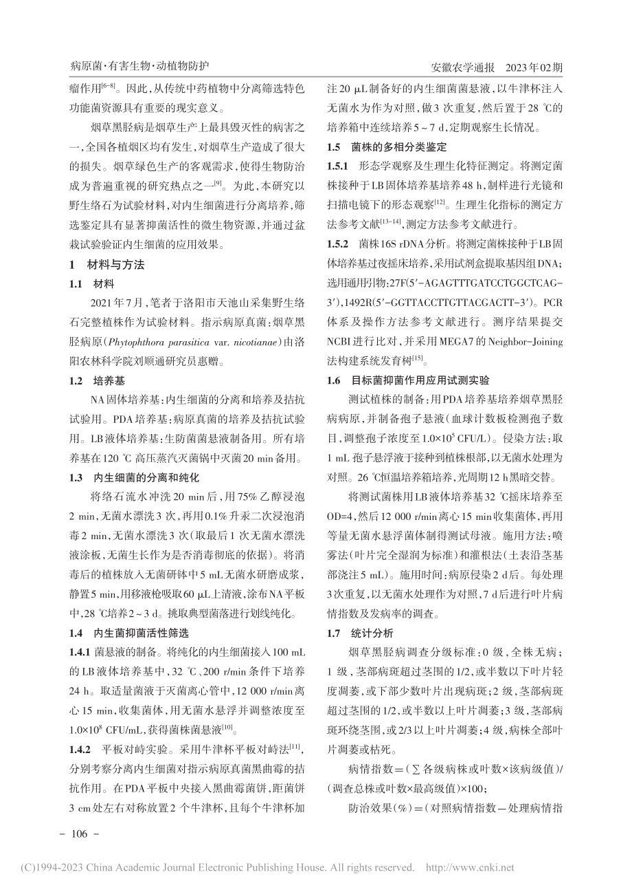 烟草黑胫病生防功能菌筛选及其应用效果_郝浩浩.pdf_第2页