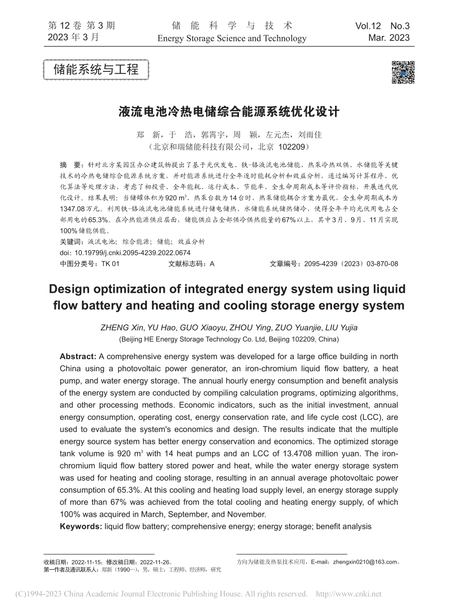 液流电池冷热电储综合能源系统优化设计_郑新.pdf_第1页