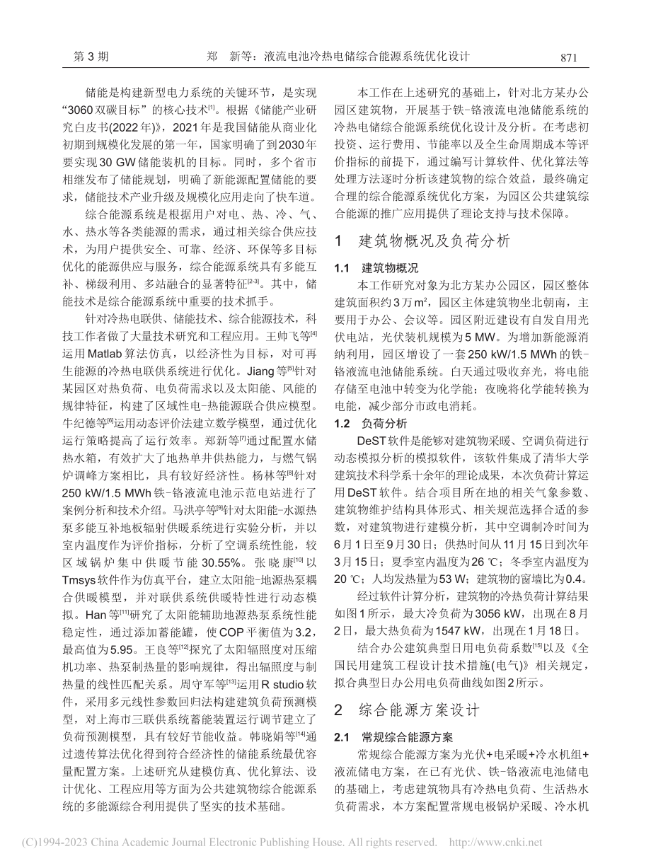 液流电池冷热电储综合能源系统优化设计_郑新.pdf_第2页