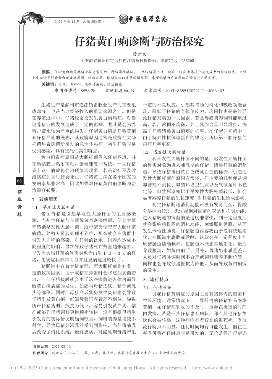 仔猪黄白痢诊断与防治探究_杨世友.pdf_第1页