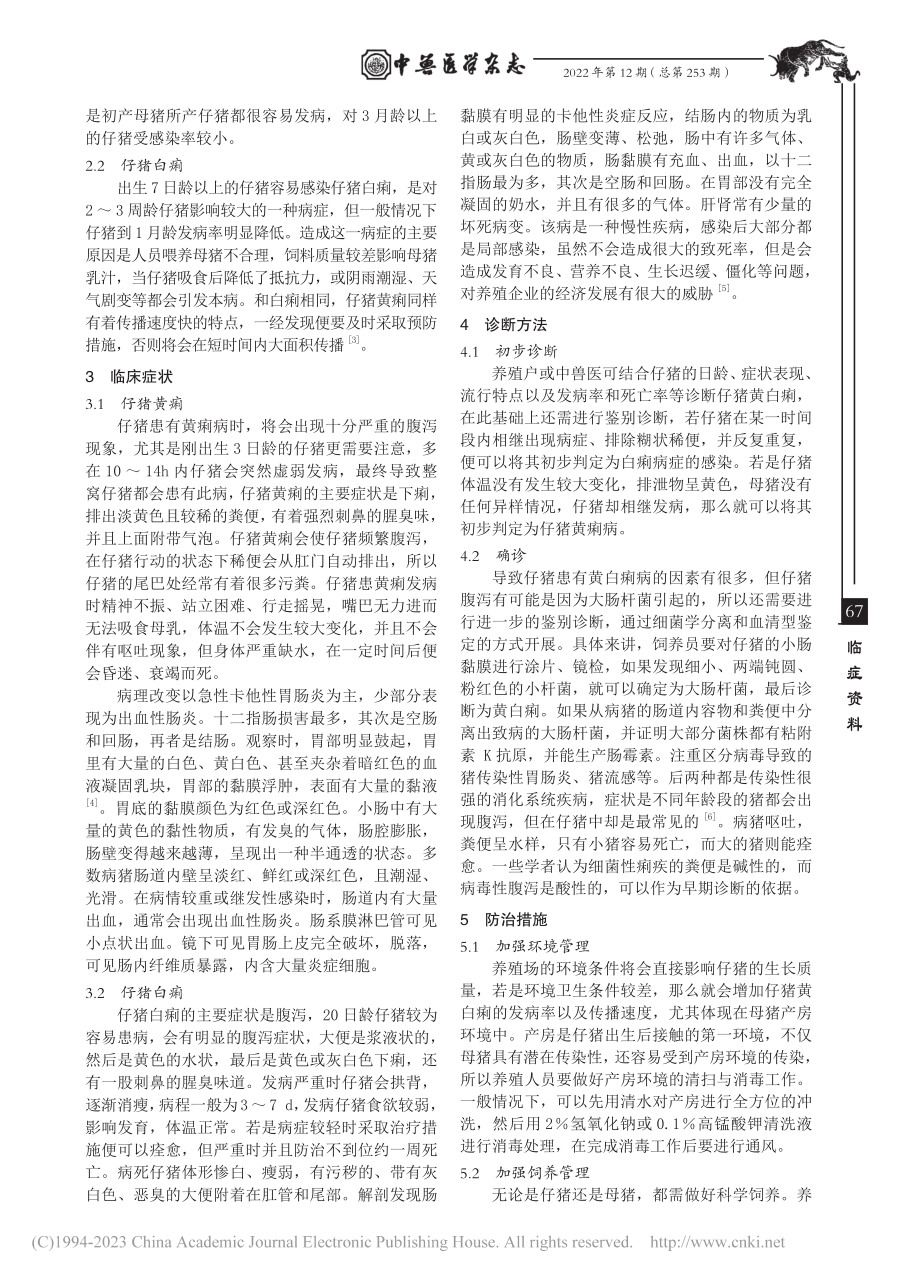 仔猪黄白痢诊断与防治探究_杨世友.pdf_第2页