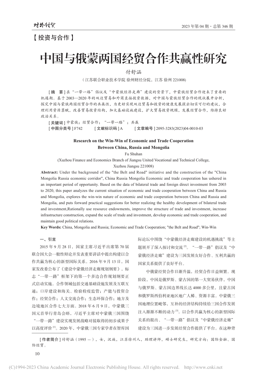 中国与俄蒙两国经贸合作共赢性研究_付舒涵.pdf_第1页