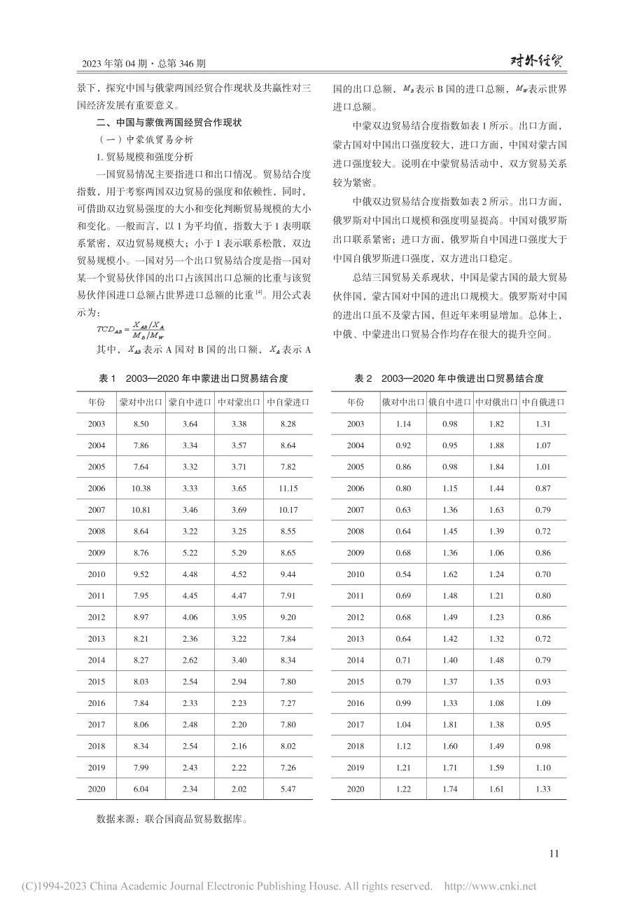 中国与俄蒙两国经贸合作共赢性研究_付舒涵.pdf_第2页