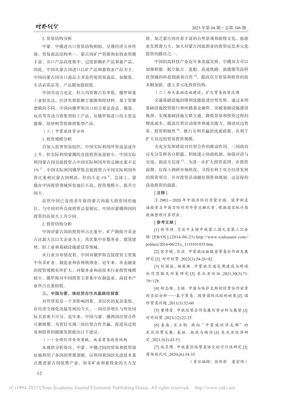 中国与俄蒙两国经贸合作共赢性研究_付舒涵.pdf_第3页