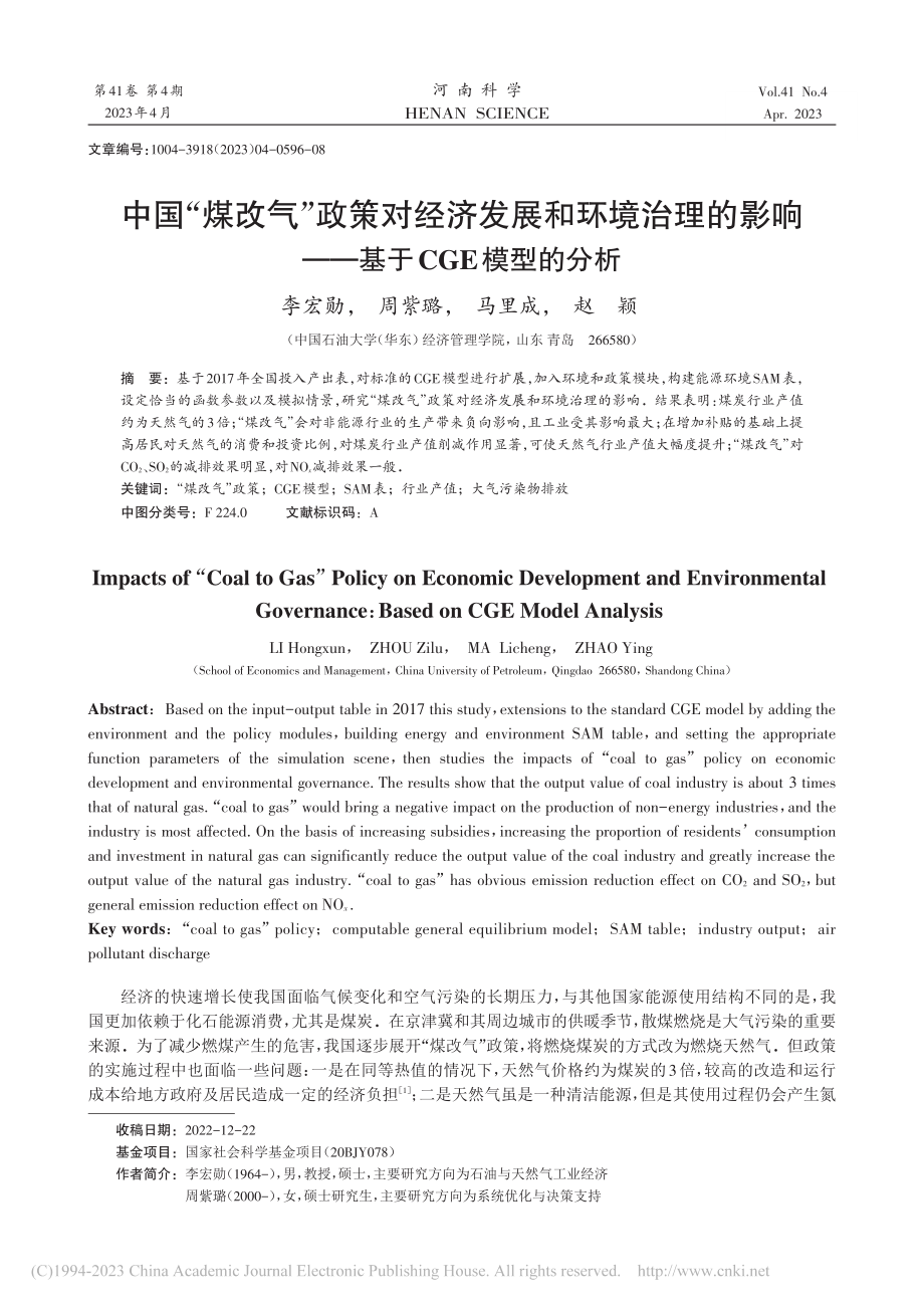 中国“煤改气”政策对经济发...响——基于CGE模型的分析_李宏勋.pdf_第1页