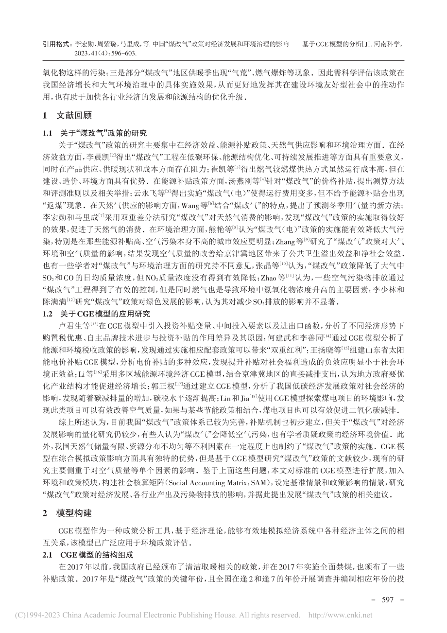 中国“煤改气”政策对经济发...响——基于CGE模型的分析_李宏勋.pdf_第2页