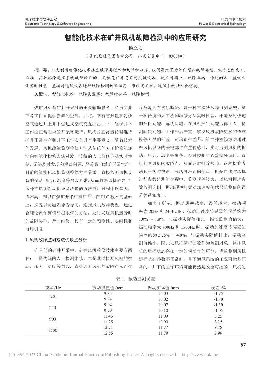 智能化技术在矿井风机故障检测中的应用研究_杨立安.pdf_第1页