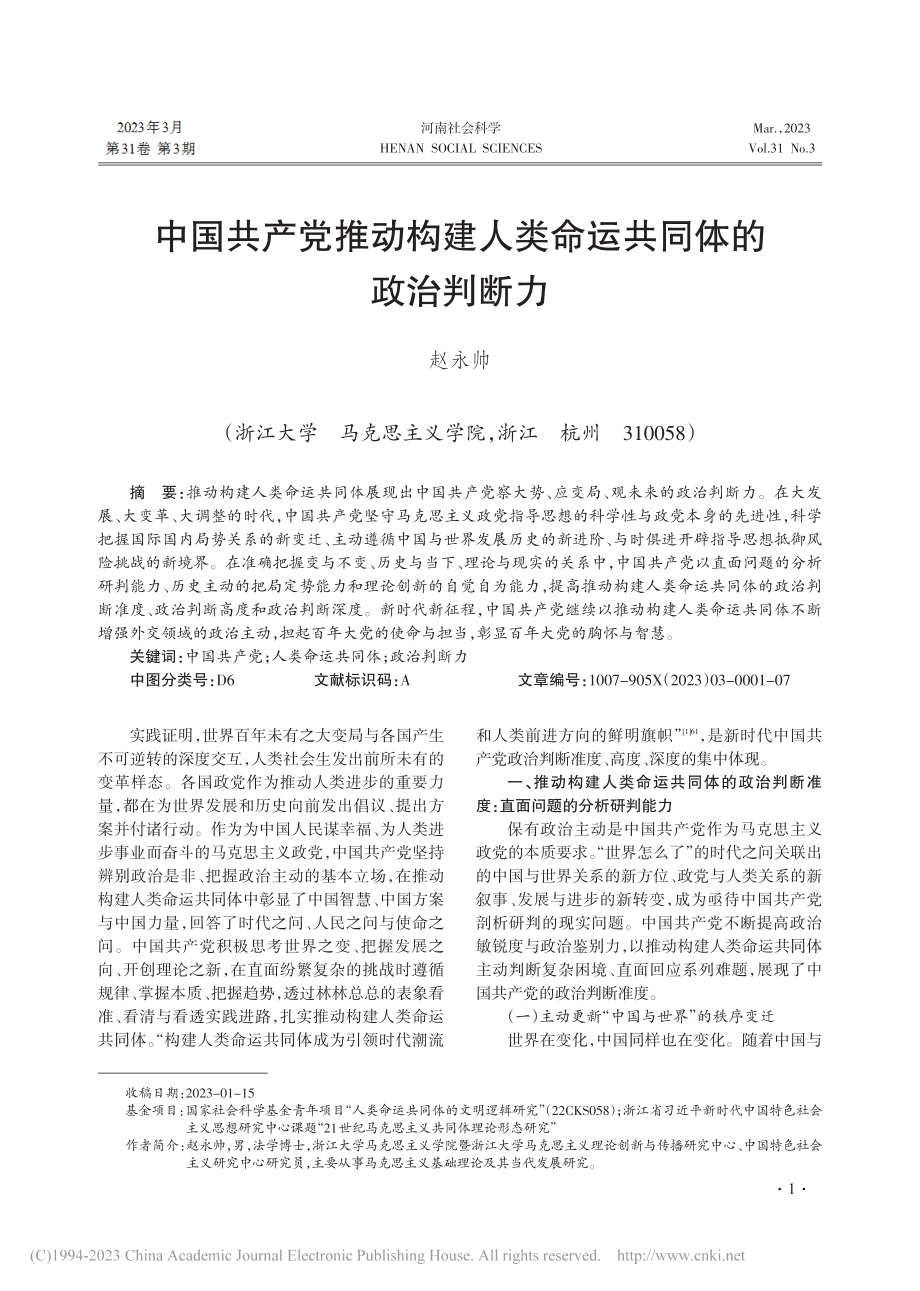 中国共产党推动构建人类命运共同体的政治判断力_赵永帅.pdf_第1页