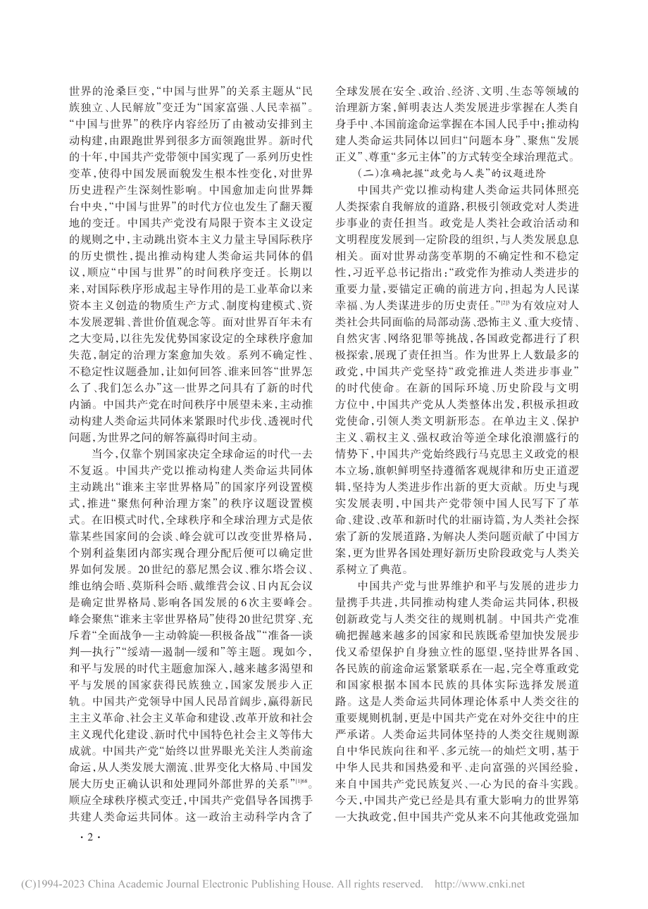 中国共产党推动构建人类命运共同体的政治判断力_赵永帅.pdf_第2页