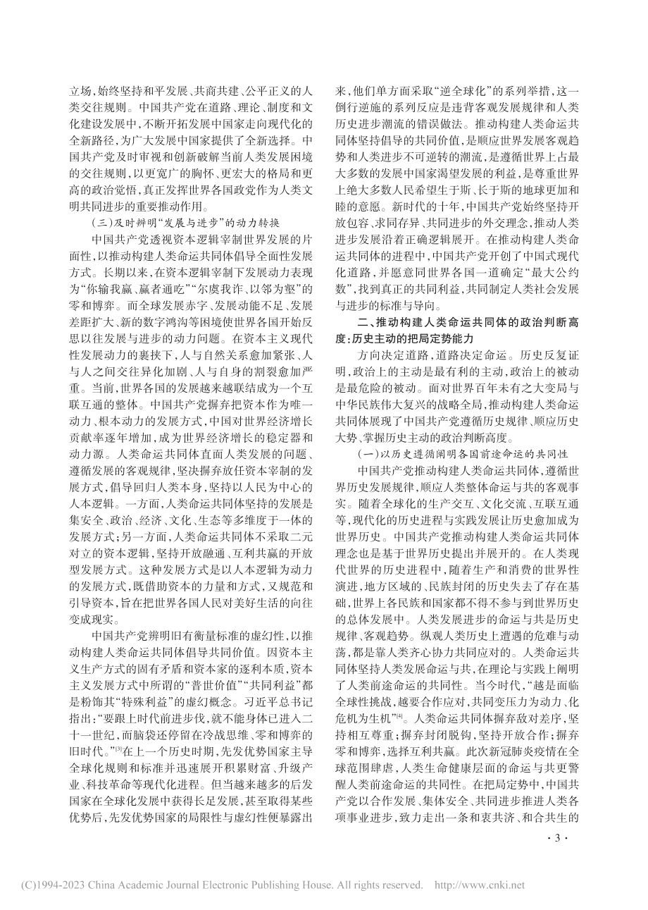 中国共产党推动构建人类命运共同体的政治判断力_赵永帅.pdf_第3页