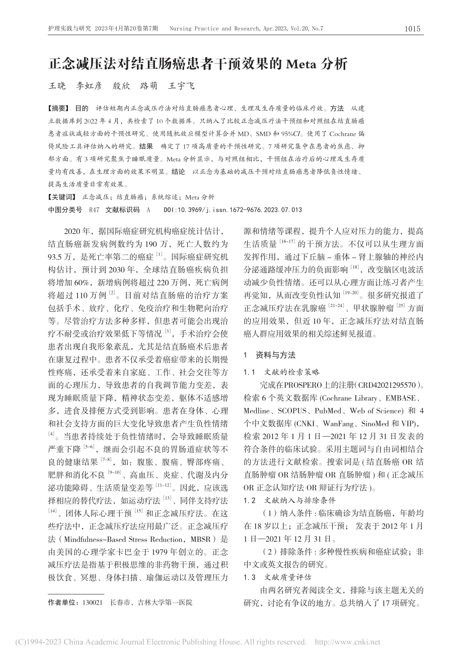 正念减压法对结直肠癌患者干预效果的Meta分析_王晓.pdf_第1页