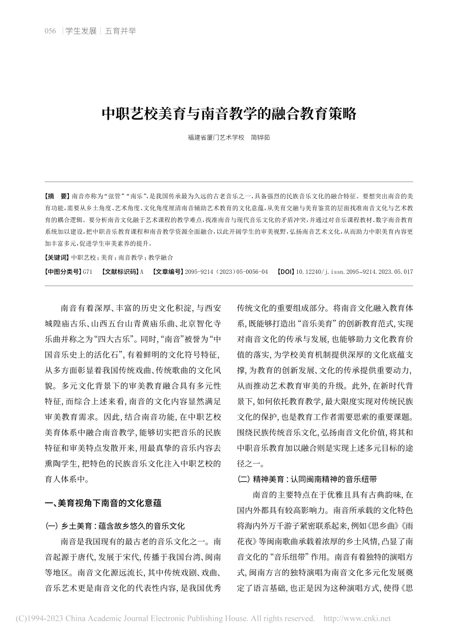 中职艺校美育与南音教学的融合教育策略_简韦华茹.pdf_第1页