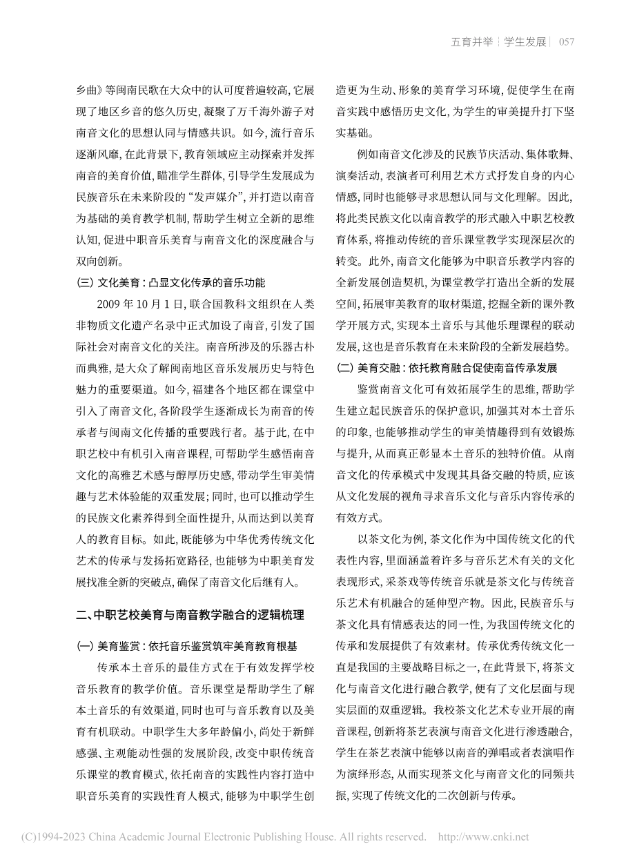 中职艺校美育与南音教学的融合教育策略_简韦华茹.pdf_第2页