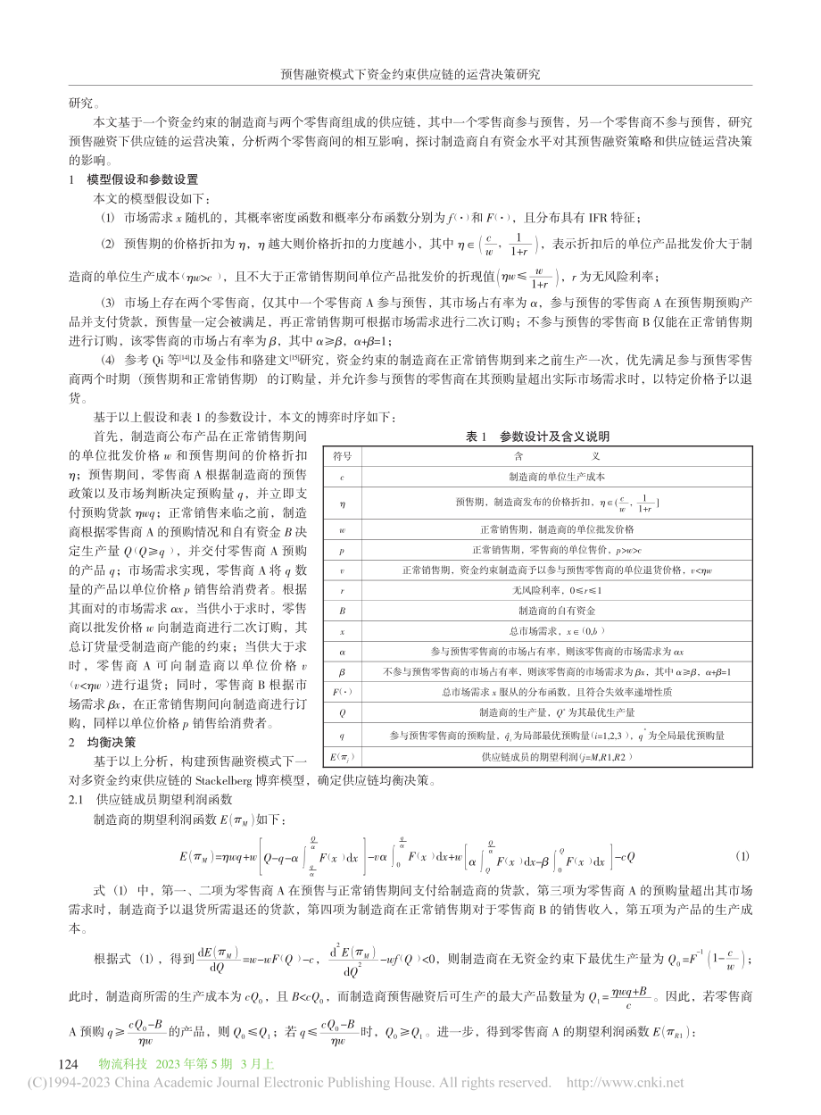 预售融资模式下资金约束供应链的运营决策研究_王志宏.pdf_第2页