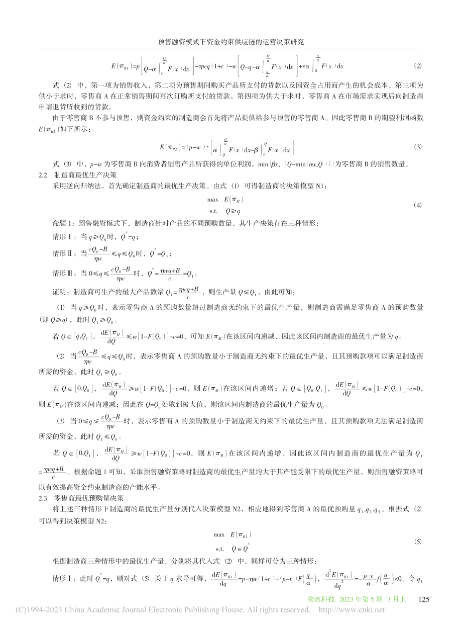 预售融资模式下资金约束供应链的运营决策研究_王志宏.pdf_第3页