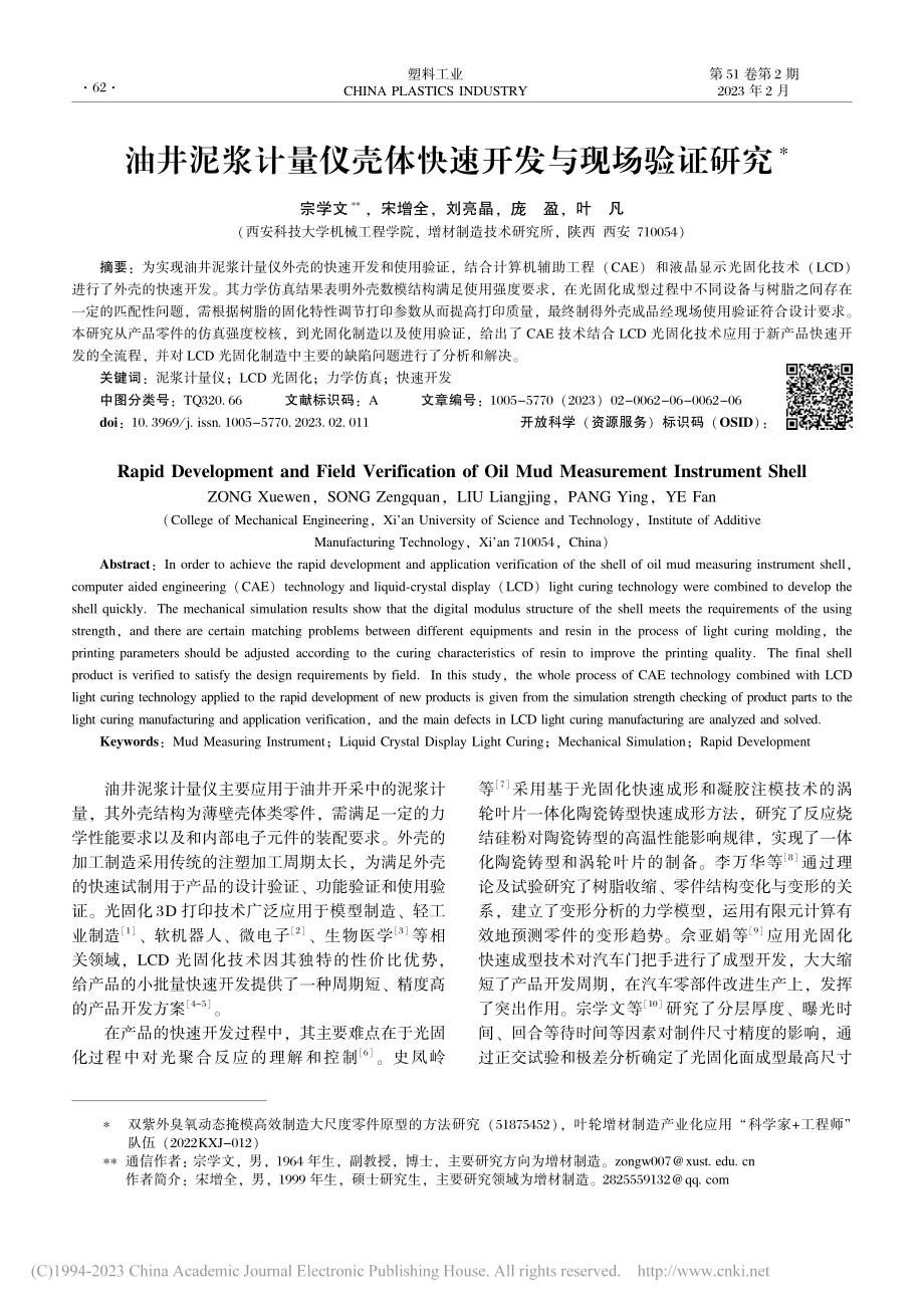 油井泥浆计量仪壳体快速开发与现场验证研究_宗学文.pdf_第1页