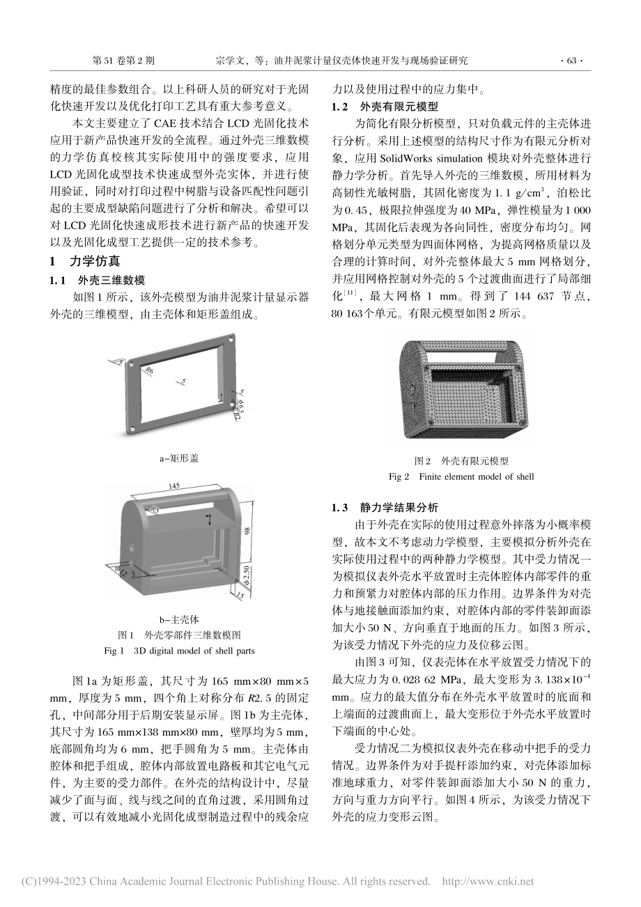 油井泥浆计量仪壳体快速开发与现场验证研究_宗学文.pdf_第2页