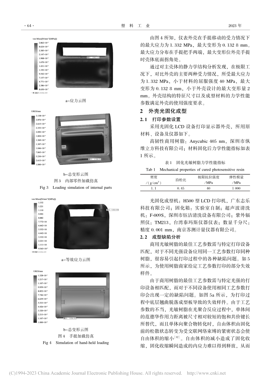 油井泥浆计量仪壳体快速开发与现场验证研究_宗学文.pdf_第3页