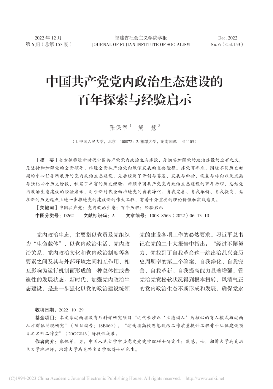 中国共产党党内政治生态建设的百年探索与经验启示_张保军.pdf_第1页