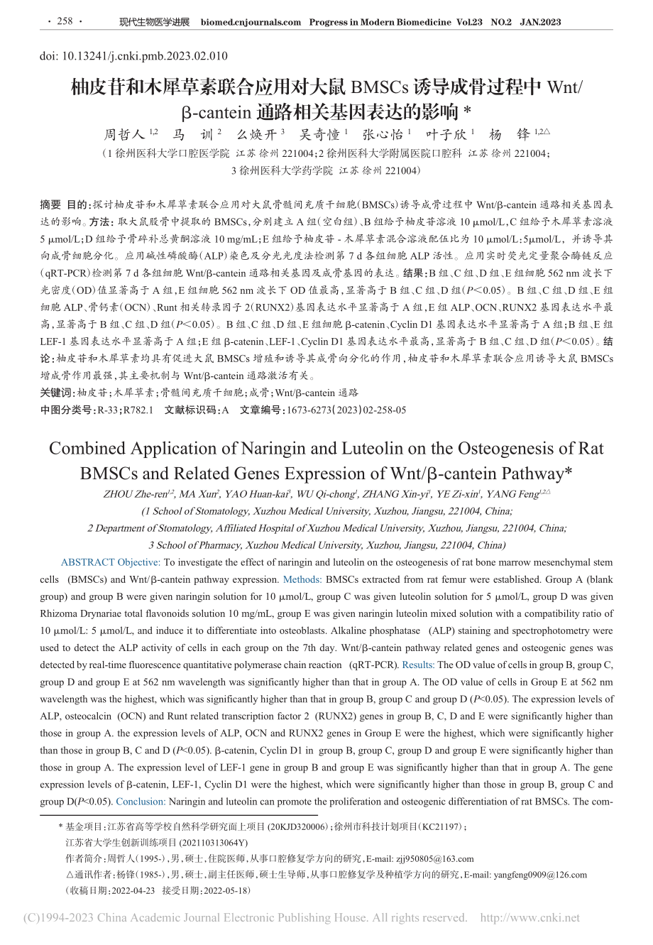 柚皮苷和木犀草素联合应用对...in通路相关基因表达的影响_周哲人.pdf_第1页