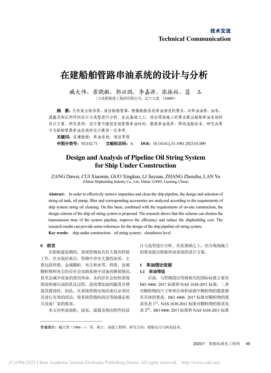 在建船舶管路串油系统的设计与分析_臧大伟.pdf_第1页