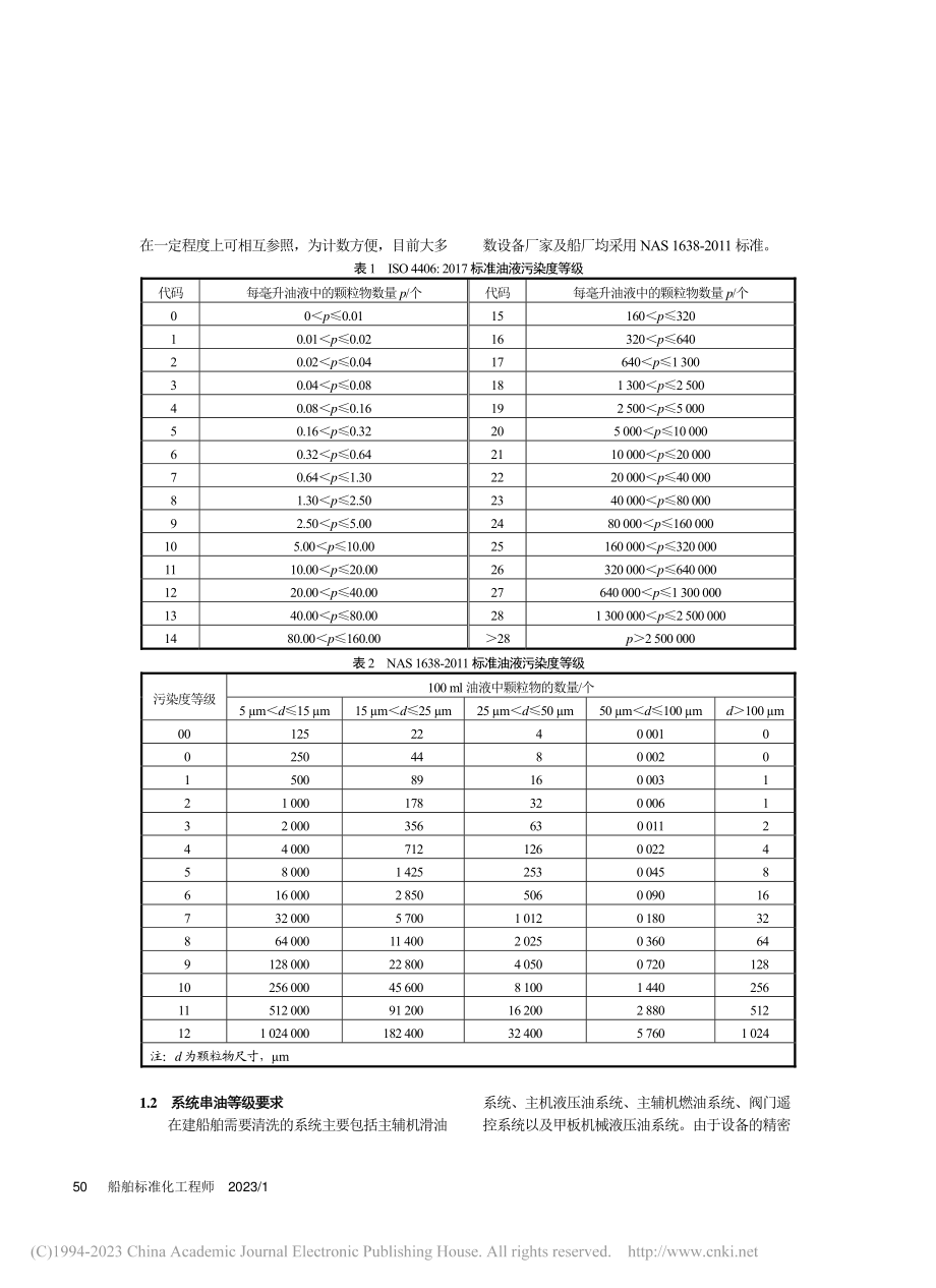 在建船舶管路串油系统的设计与分析_臧大伟.pdf_第2页