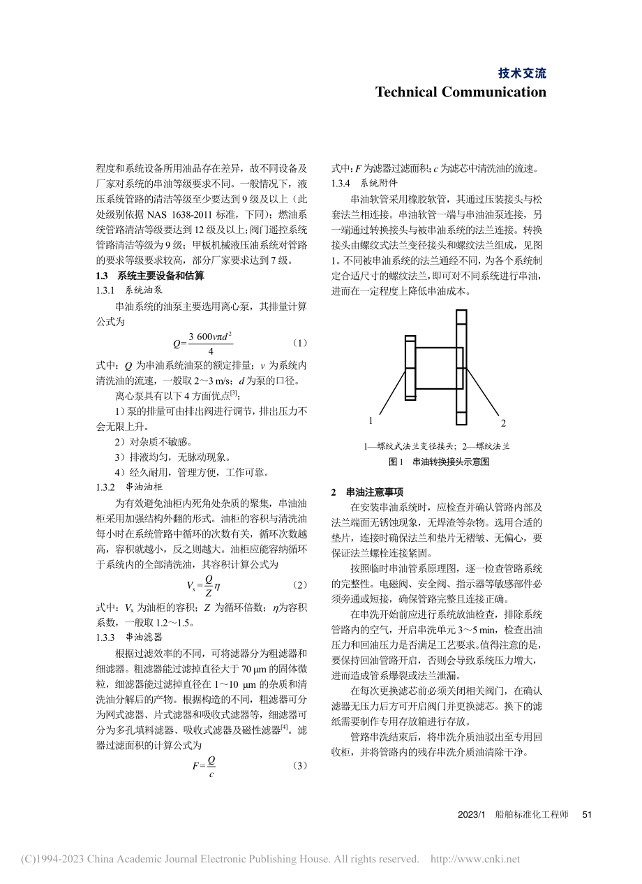 在建船舶管路串油系统的设计与分析_臧大伟.pdf_第3页