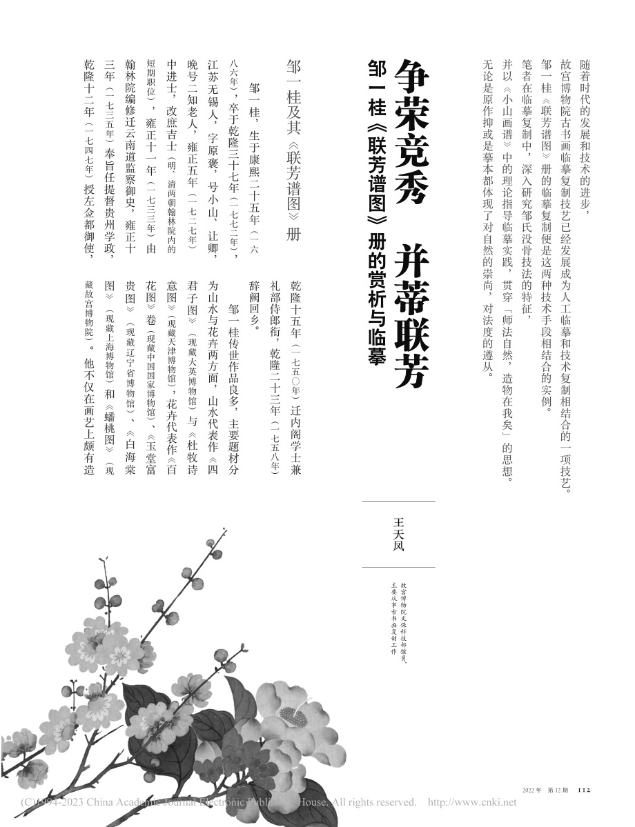 争荣竞秀__并蒂联芳__邹...《联芳谱图》册的赏析与临摹_王天凤.pdf_第1页