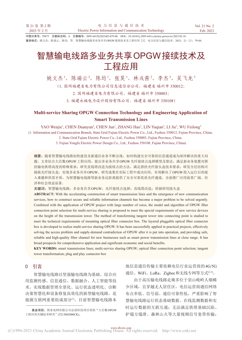 智慧输电线路多业务共享OPGW接续技术及工程应用_姚文杰.pdf_第1页