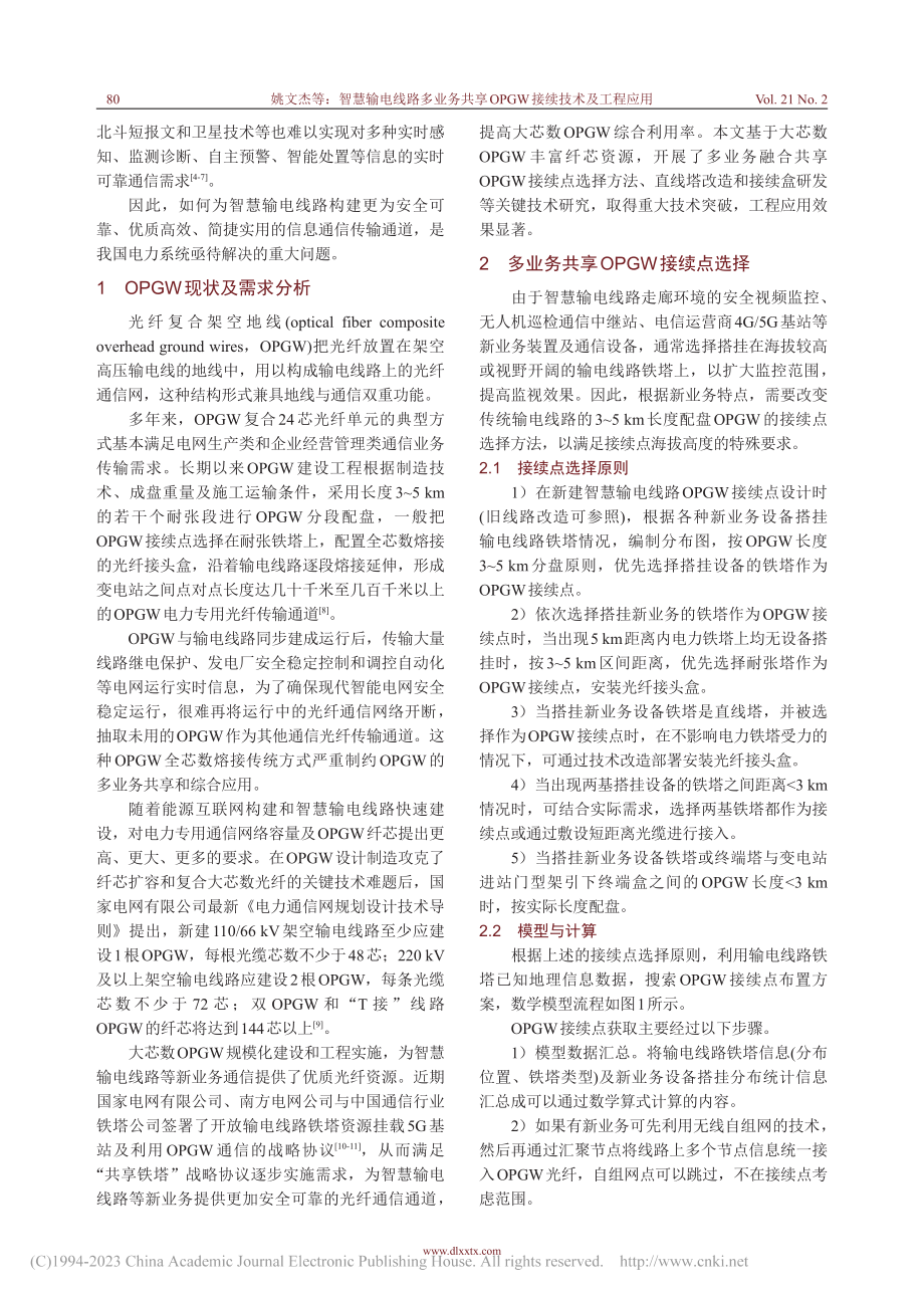 智慧输电线路多业务共享OPGW接续技术及工程应用_姚文杰.pdf_第2页