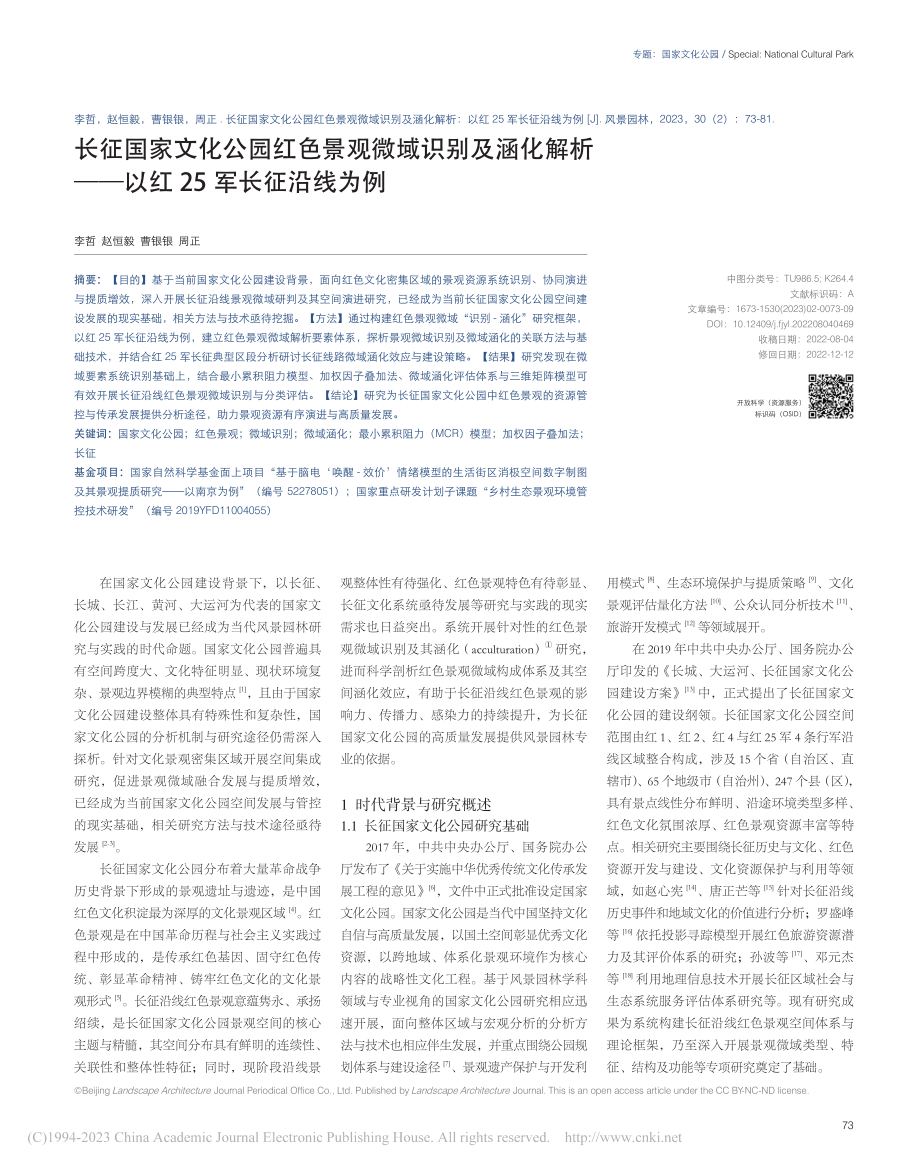 长征国家文化公园红色景观微...——以红25军长征沿线为例_李哲.pdf_第1页