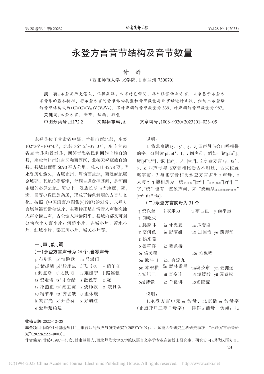 永登方言音节结构及音节数量_甘婷.pdf_第1页