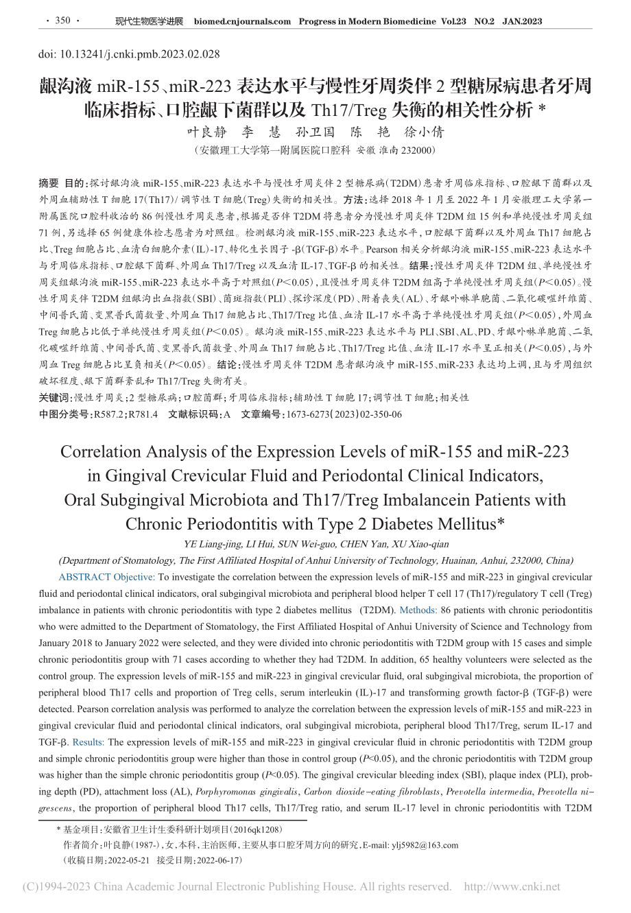 龈沟液miR-155、mi..._Treg失衡的相关性分析_叶良静.pdf_第1页