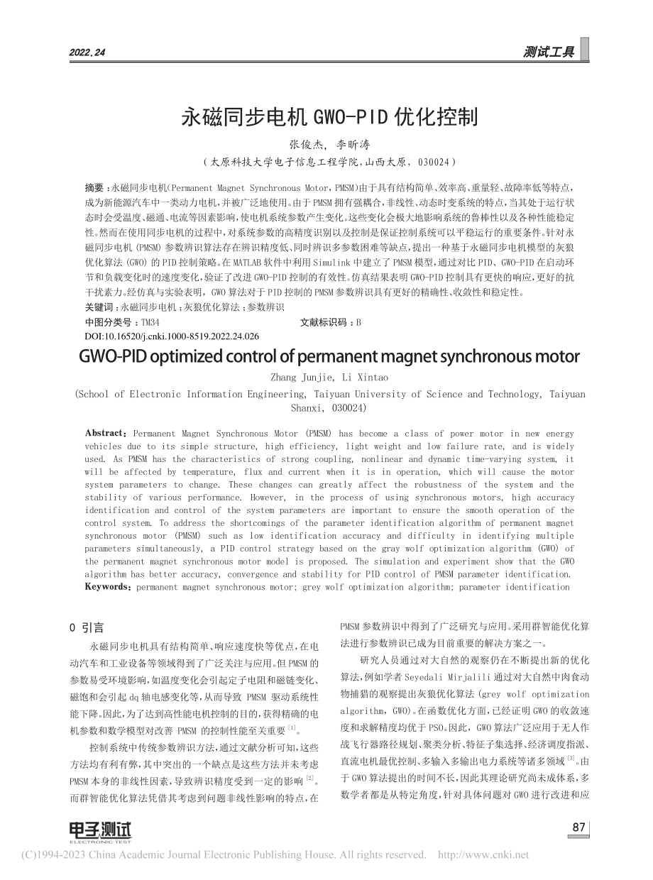 永磁同步电机GWO-PID优化控制_张俊杰.pdf_第1页