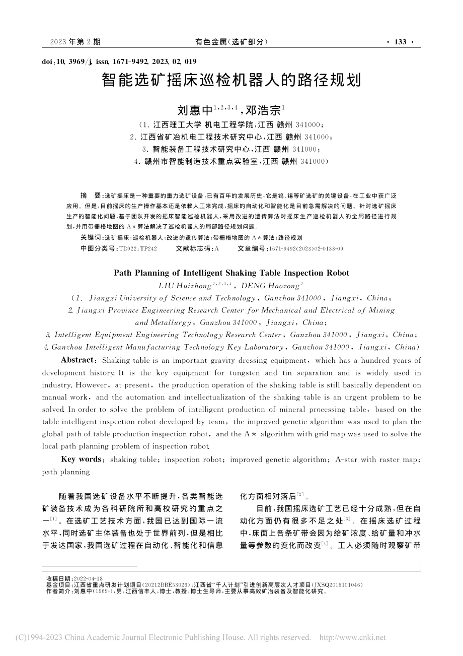 智能选矿摇床巡检机器人的路径规划_刘惠中.pdf_第1页