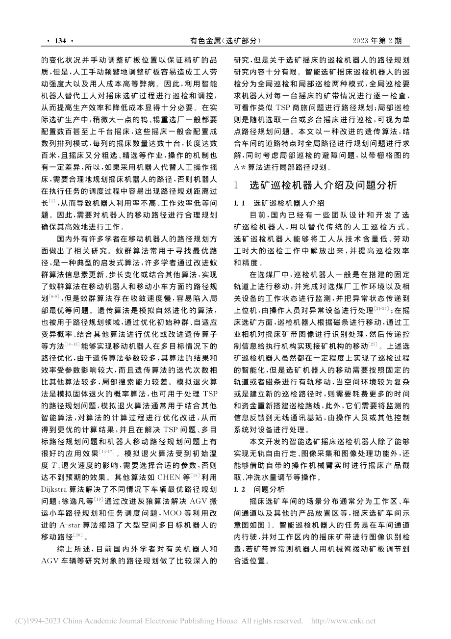 智能选矿摇床巡检机器人的路径规划_刘惠中.pdf_第2页