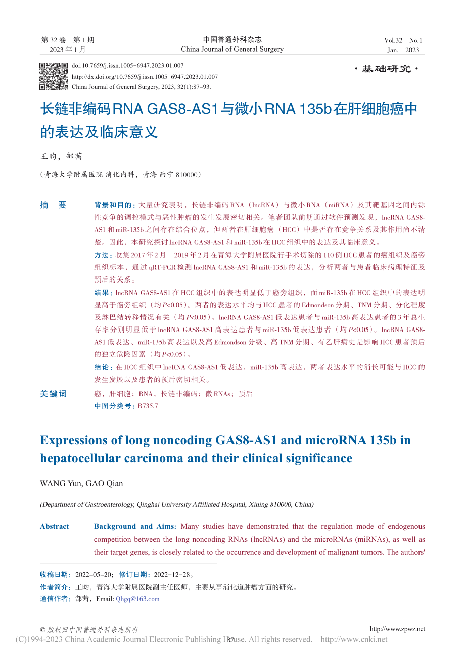 长链非编码RNA_GAS8...肝细胞癌中的表达及临床意义_王昀.pdf_第1页