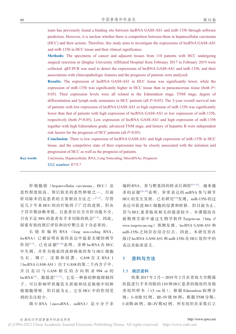 长链非编码RNA_GAS8...肝细胞癌中的表达及临床意义_王昀.pdf_第2页