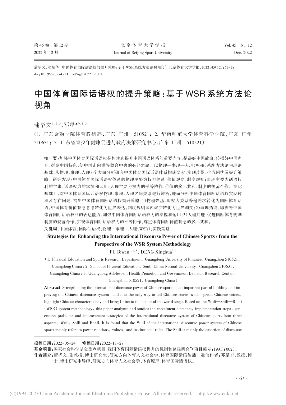 中国体育国际话语权的提升策...：基于WSR系统方法论视角_蒲毕文.pdf_第1页