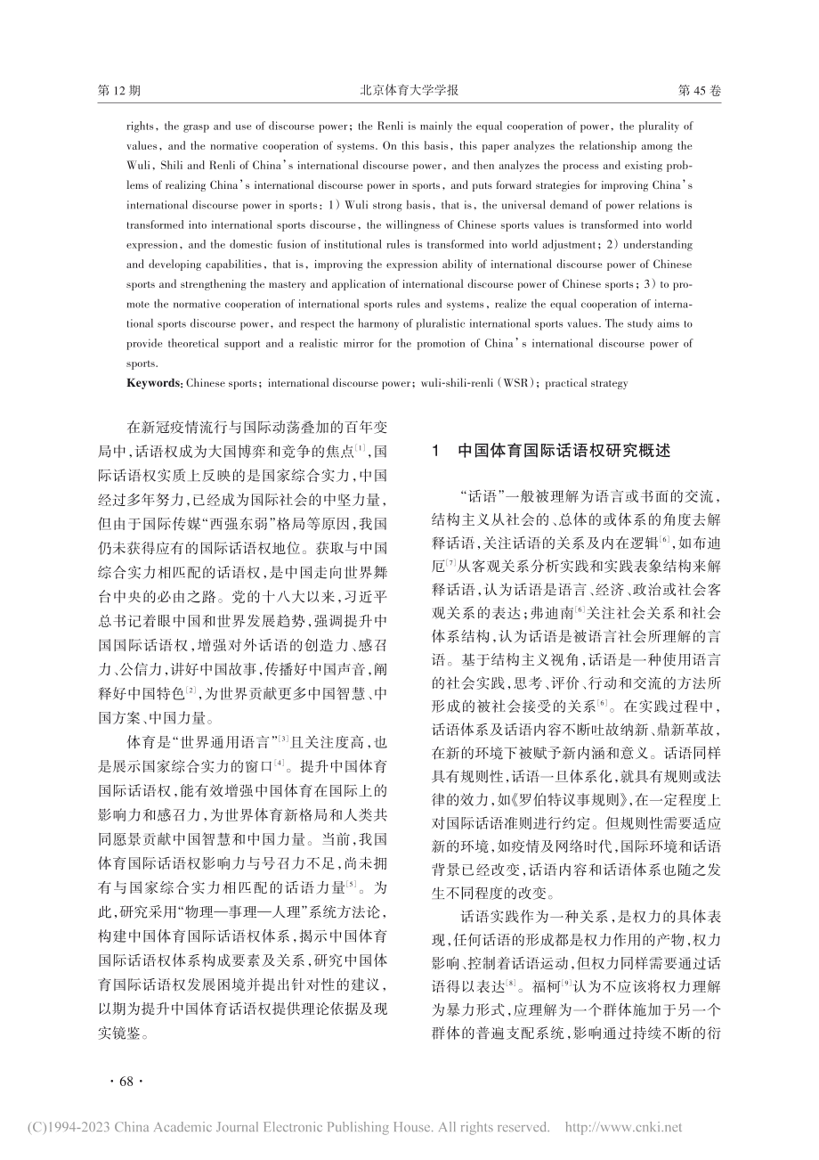 中国体育国际话语权的提升策...：基于WSR系统方法论视角_蒲毕文.pdf_第2页