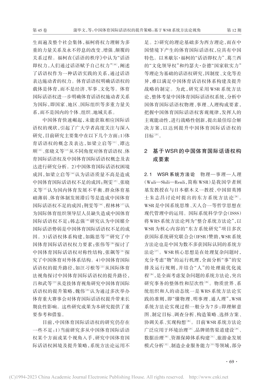 中国体育国际话语权的提升策...：基于WSR系统方法论视角_蒲毕文.pdf_第3页