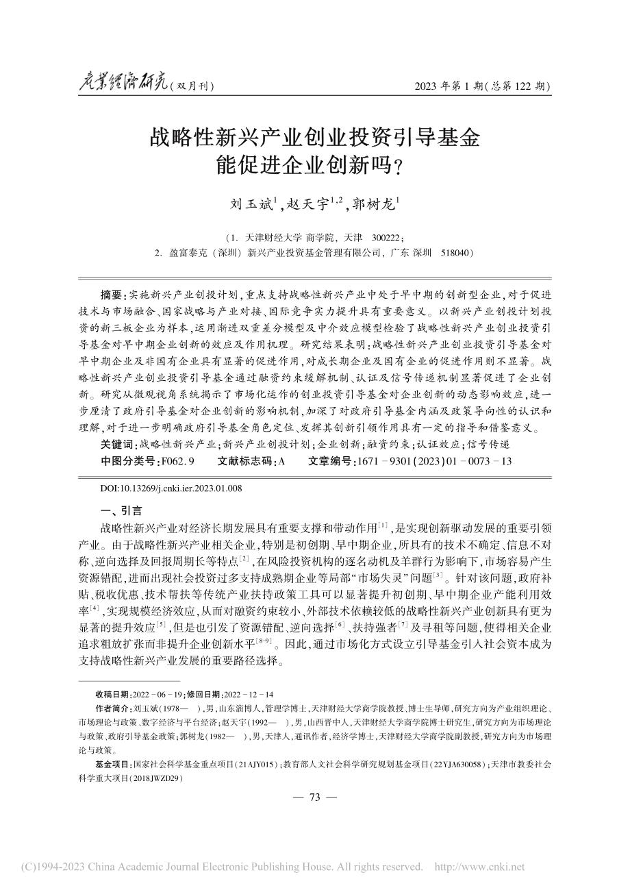 战略性新兴产业创业投资引导基金能促进企业创新吗__刘玉斌.pdf_第1页