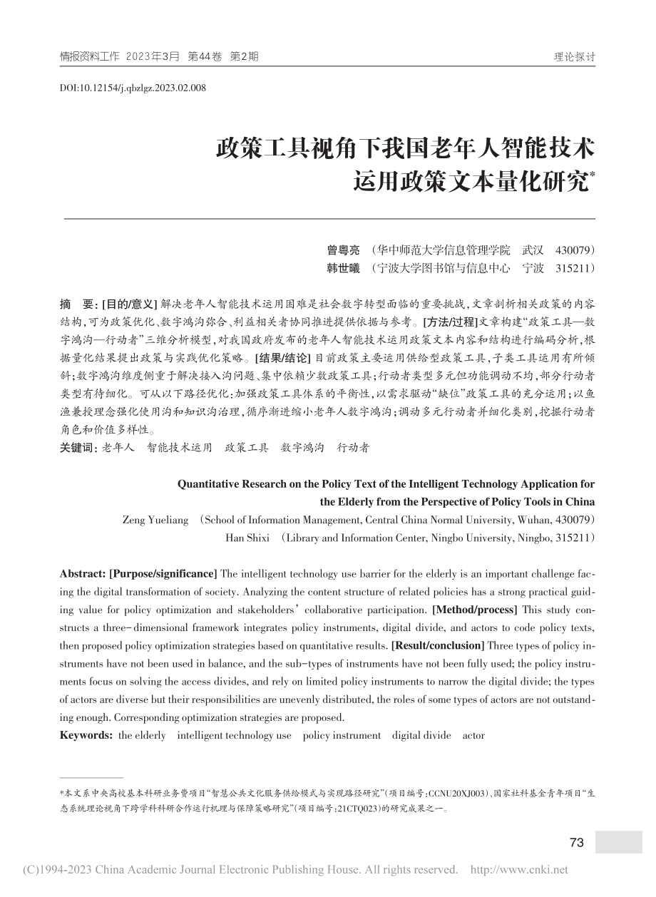 政策工具视角下我国老年人智能技术运用政策文本量化研究_曾粤亮.pdf_第1页