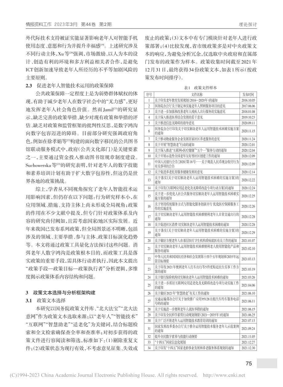 政策工具视角下我国老年人智能技术运用政策文本量化研究_曾粤亮.pdf_第3页