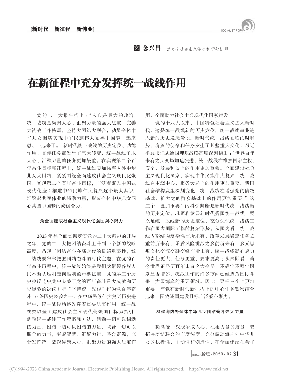 在新征程中充分发挥统一战线作用_念兴昌.pdf_第1页