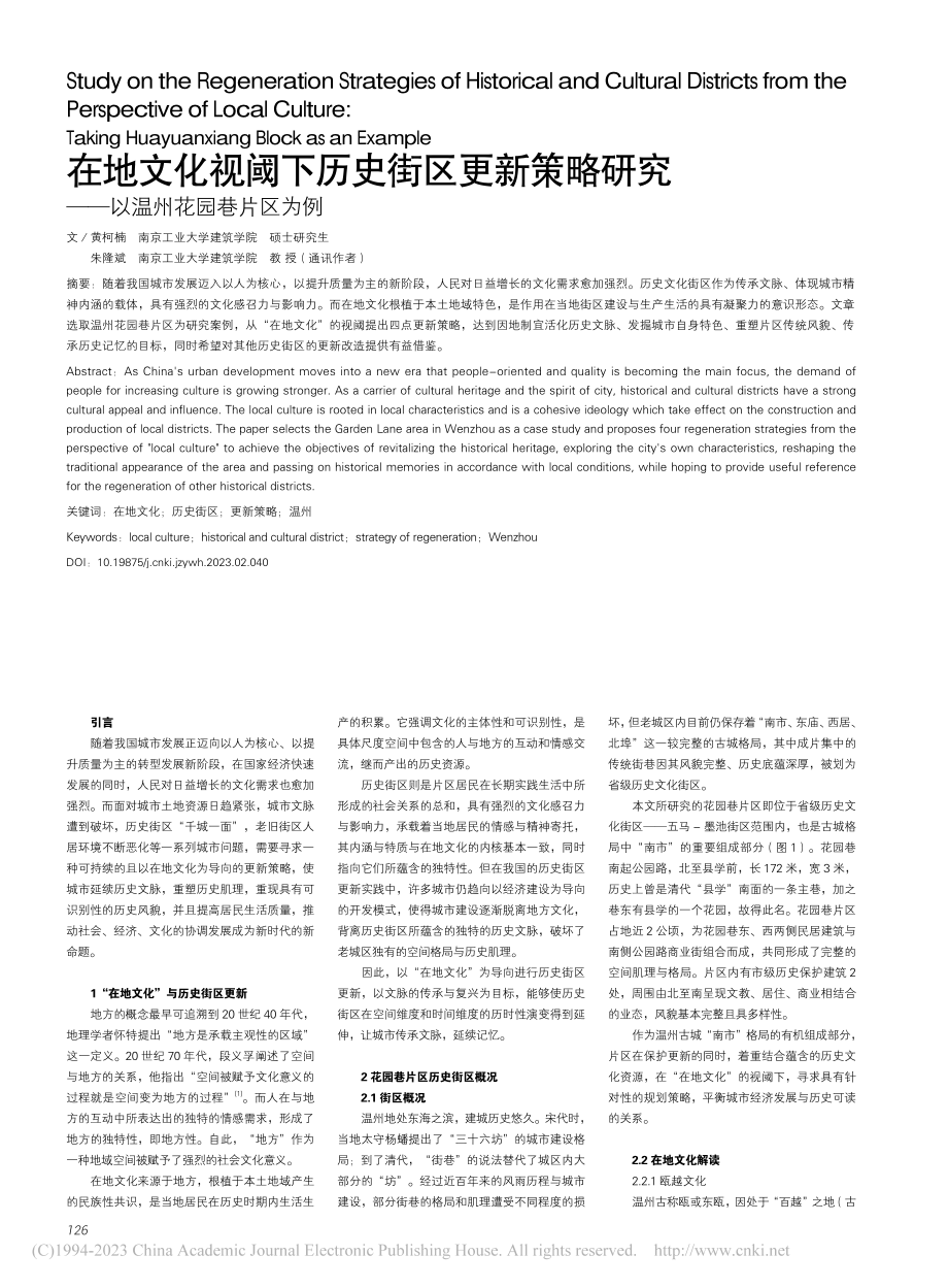 在地文化视阈下历史街区更新...究——以温州花园巷片区为例_黄柯楠.pdf_第1页