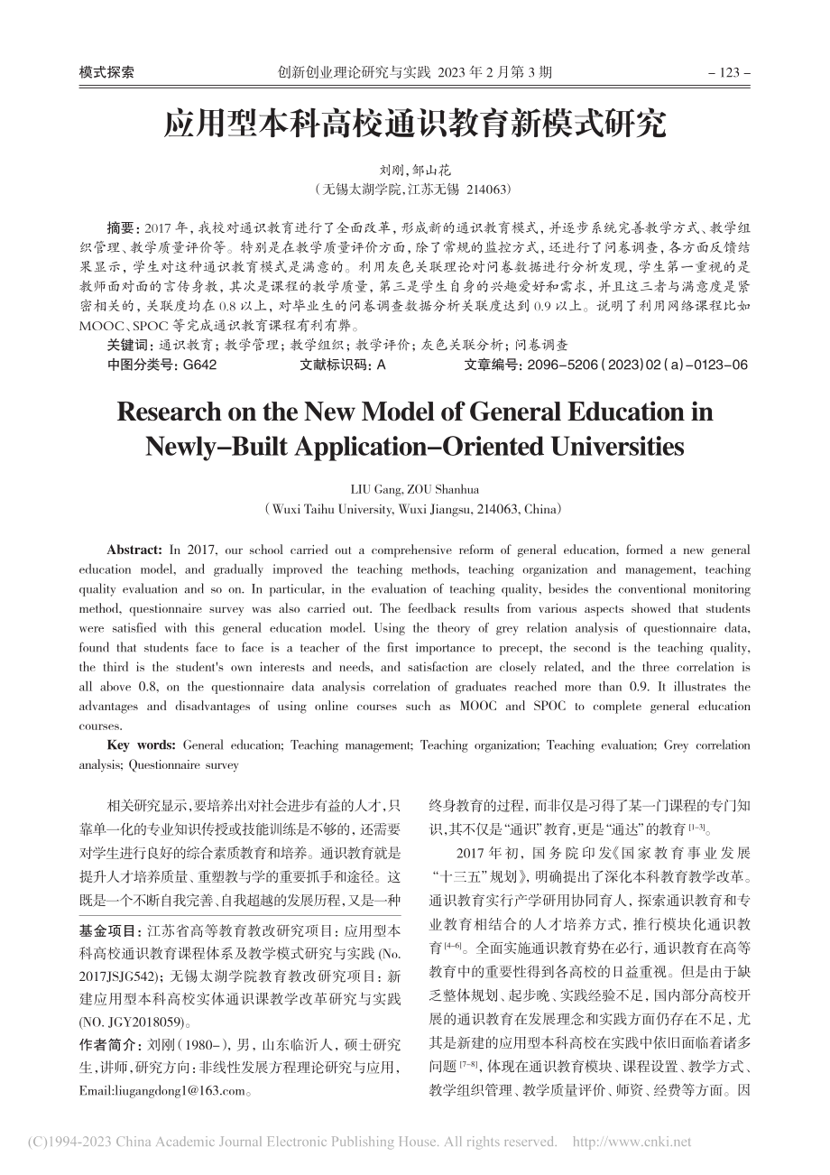 应用型本科高校通识教育新模式研究_刘刚.pdf_第1页