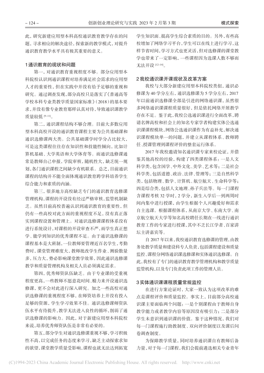 应用型本科高校通识教育新模式研究_刘刚.pdf_第2页