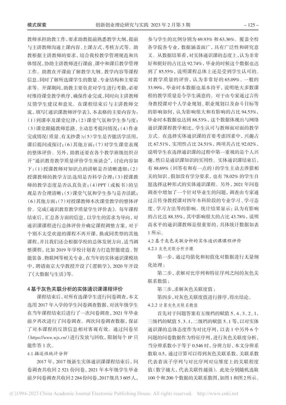 应用型本科高校通识教育新模式研究_刘刚.pdf_第3页